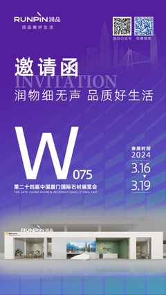 “润品”携全新高端石材蓄势争晖第二十四届厦门国际石材展