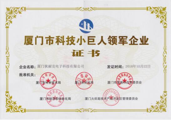 狄耐克荣获“厦门市科技小巨人领军企业”称号，彰显信息科技硬实力