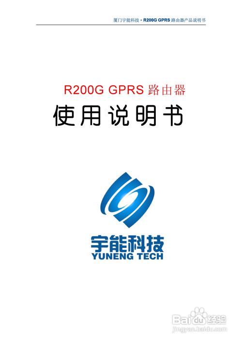 厦门宇能科技r200g gprs 路由器产品说明书: